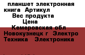 планшет электронная книга. Артикул:  PB-602-DY-RU Вес продукта: 255 g › Цена ­ 4 500 - Кемеровская обл., Новокузнецк г. Электро-Техника » Электроника   